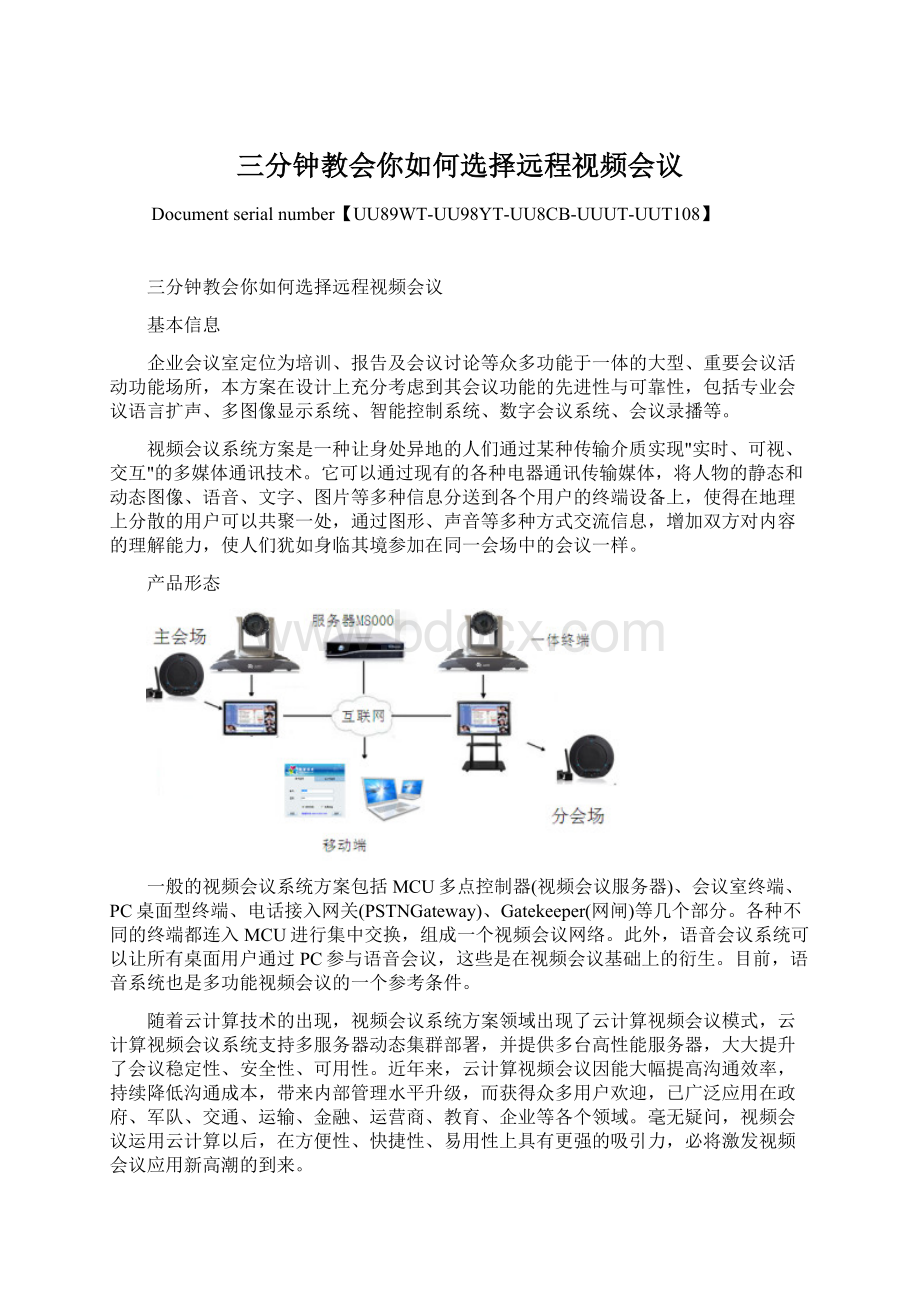 三分钟教会你如何选择远程视频会议.docx_第1页