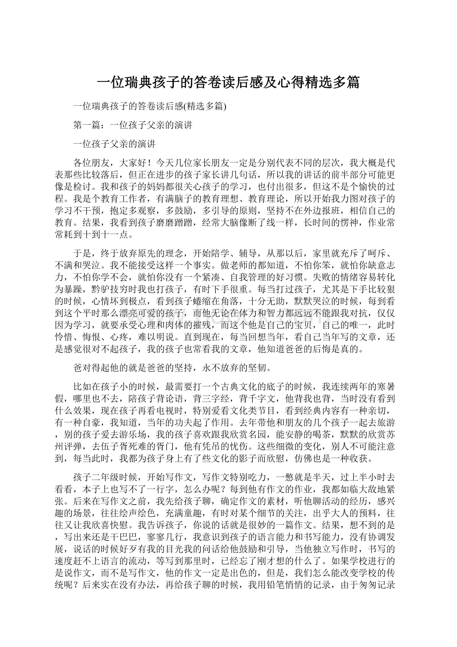 一位瑞典孩子的答卷读后感及心得精选多篇Word文档下载推荐.docx