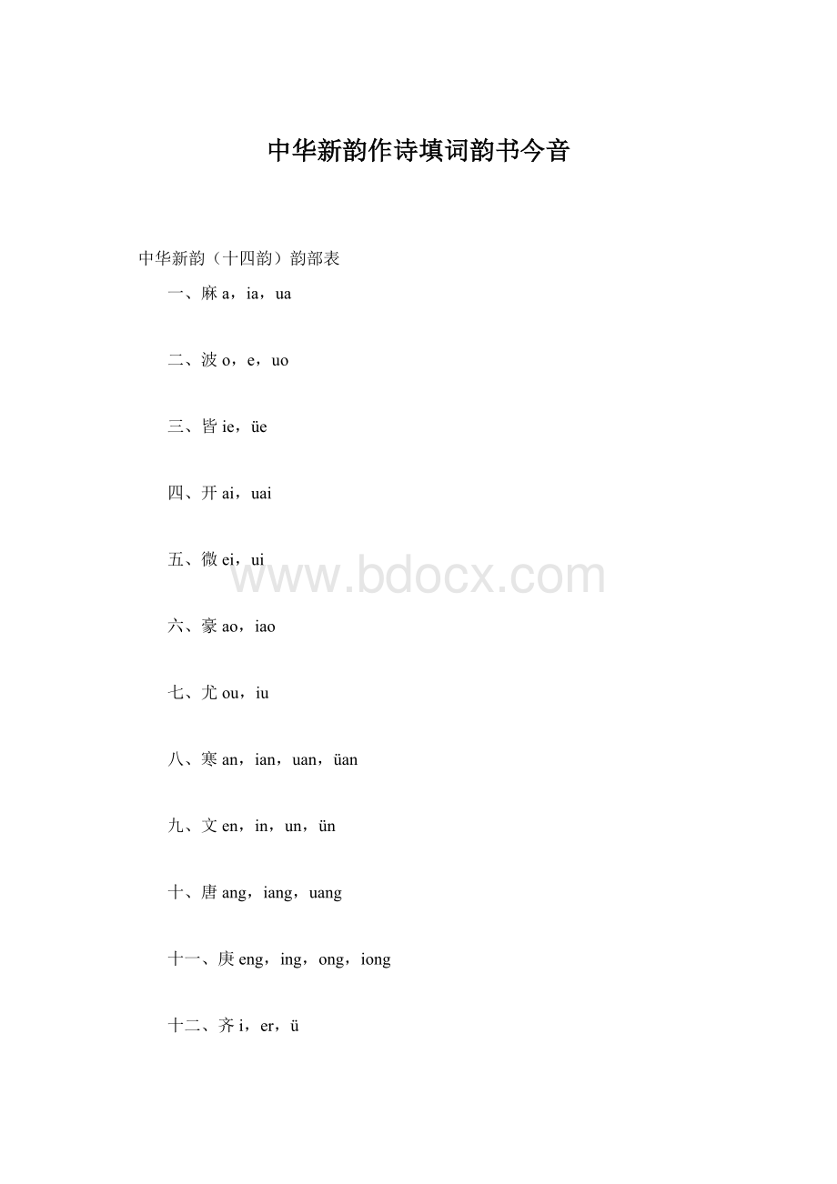 中华新韵作诗填词韵书今音.docx