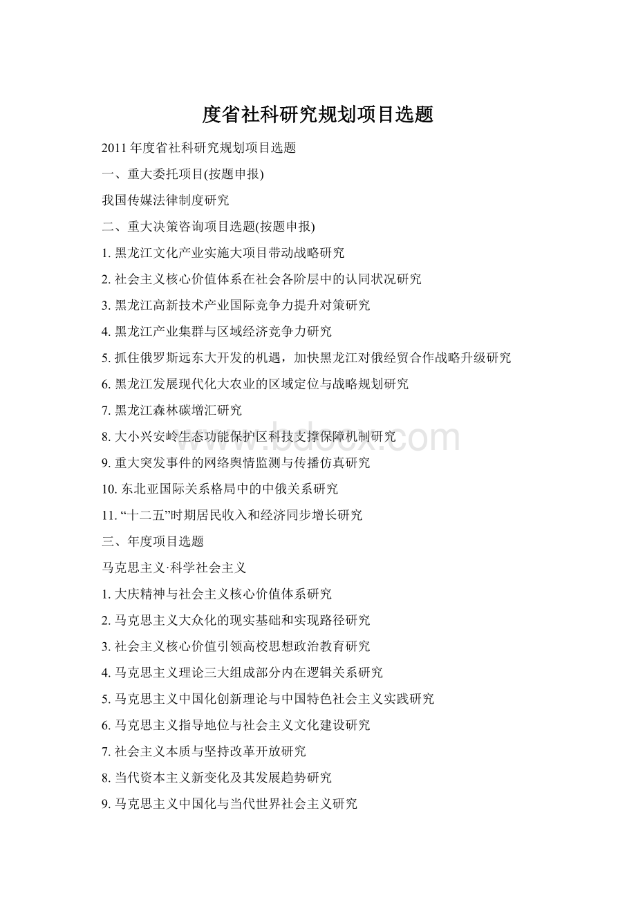度省社科研究规划项目选题Word文档下载推荐.docx
