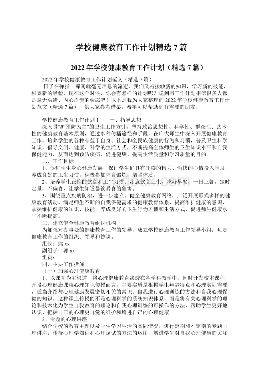 学校健康教育工作计划精选7篇.docx_第1页