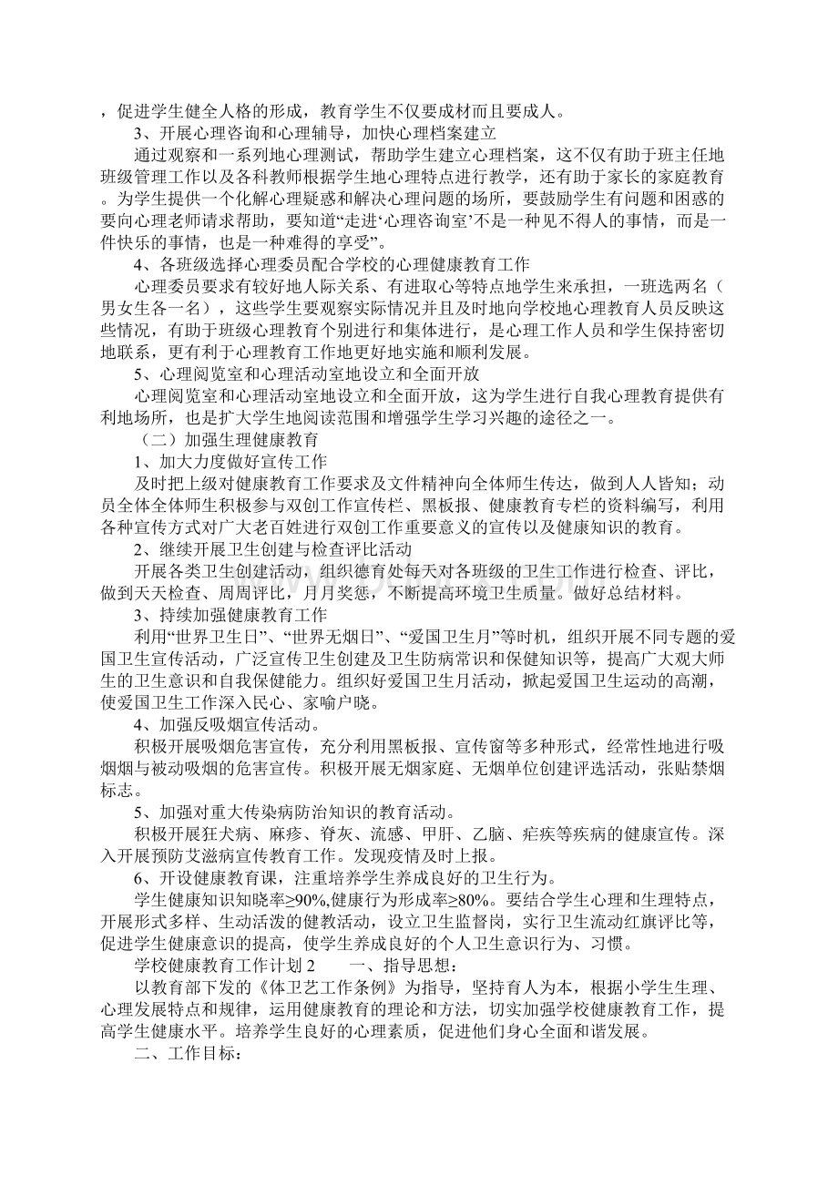 学校健康教育工作计划精选7篇.docx_第2页