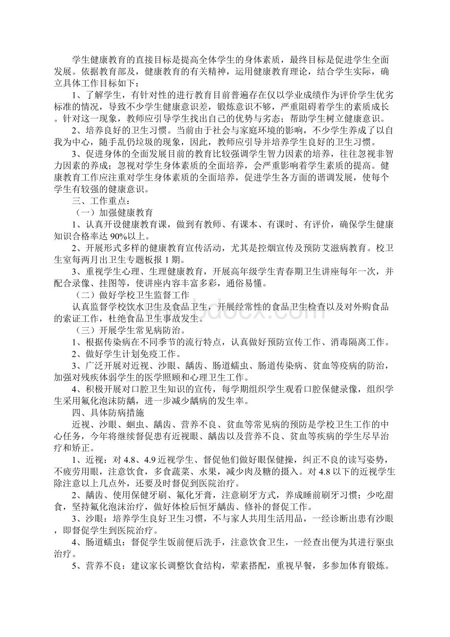 学校健康教育工作计划精选7篇.docx_第3页