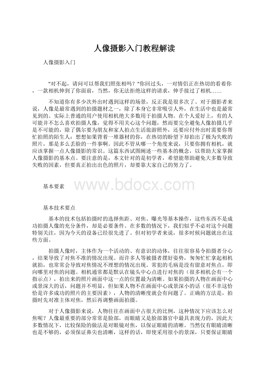 人像摄影入门教程解读Word文件下载.docx