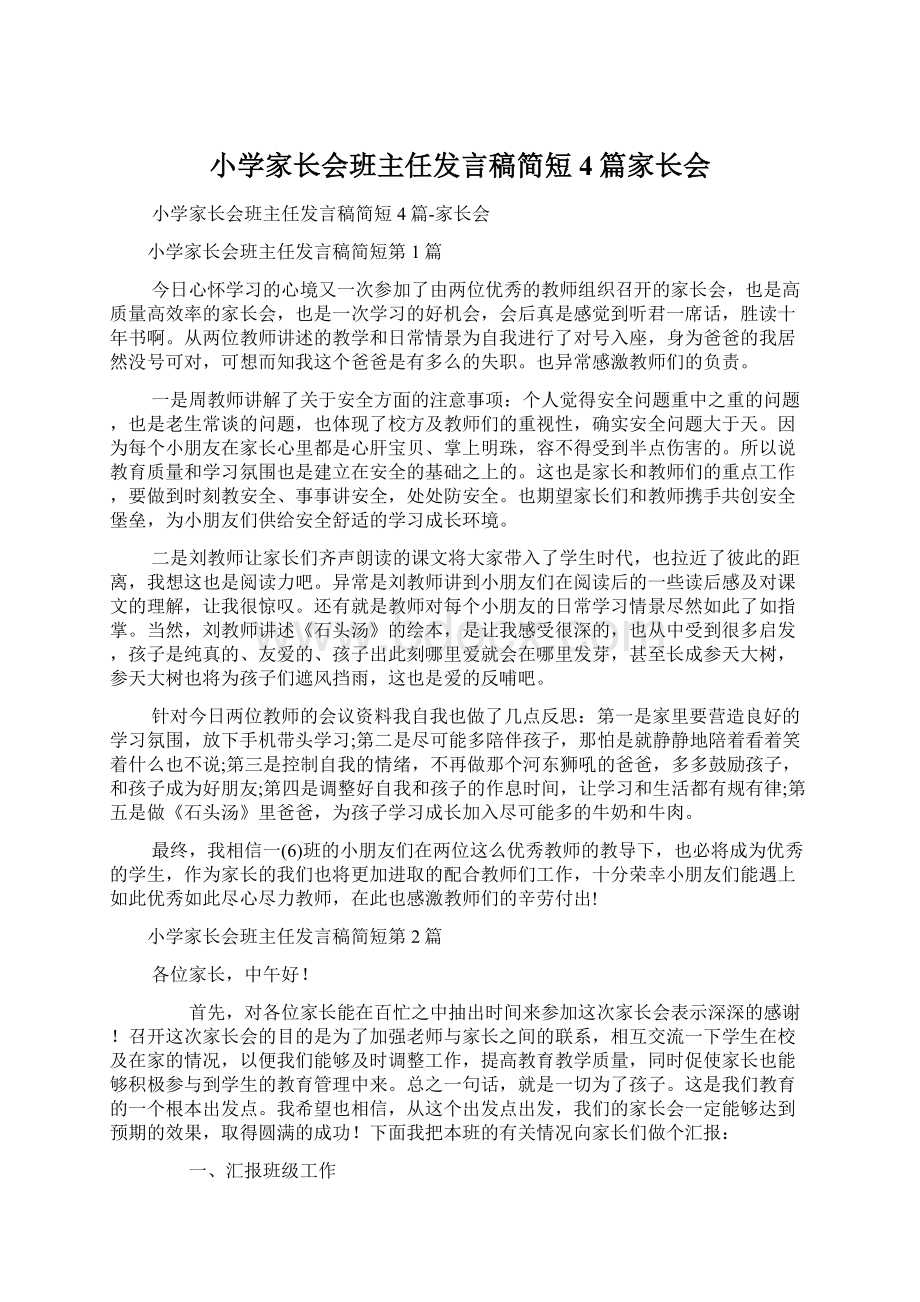 小学家长会班主任发言稿简短4篇家长会Word格式.docx_第1页