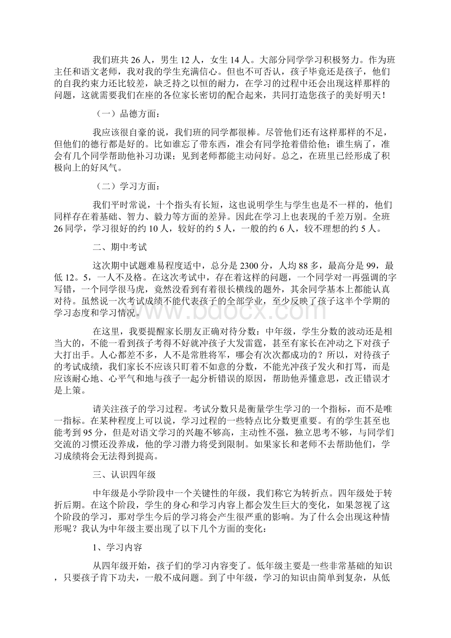 小学家长会班主任发言稿简短4篇家长会.docx_第2页