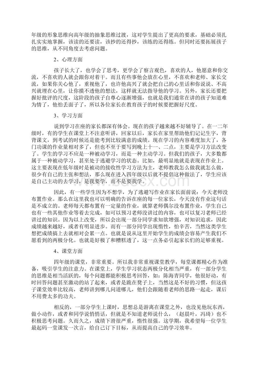 小学家长会班主任发言稿简短4篇家长会Word格式.docx_第3页