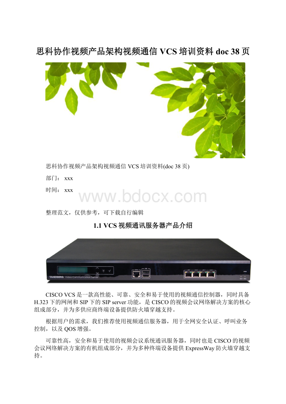 思科协作视频产品架构视频通信VCS培训资料doc 38页文档格式.docx