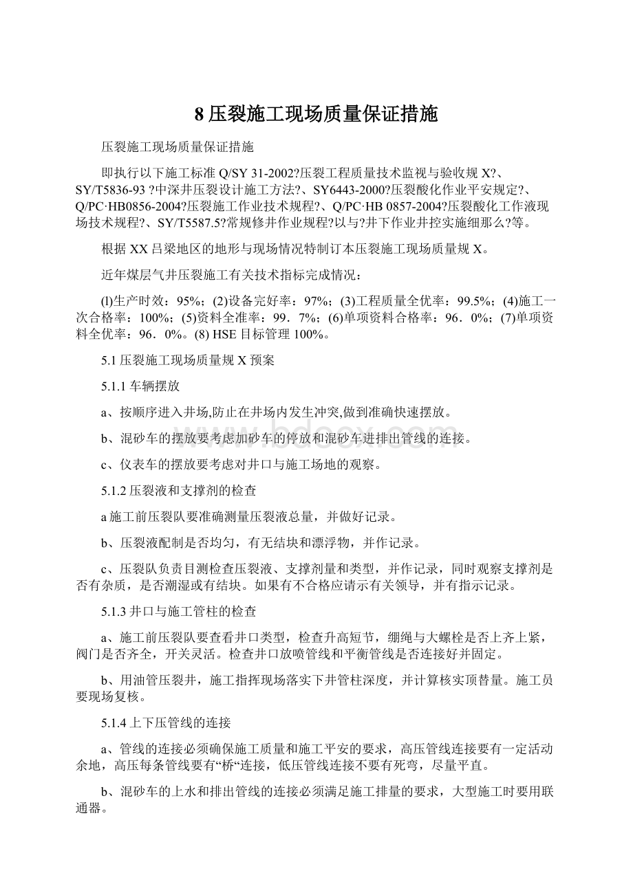 8压裂施工现场质量保证措施.docx