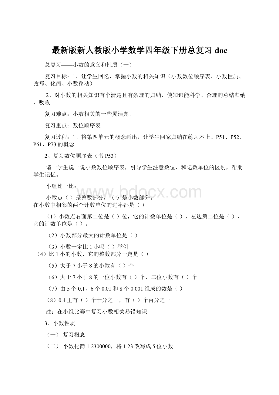 最新版新人教版小学数学四年级下册总复习doc.docx_第1页