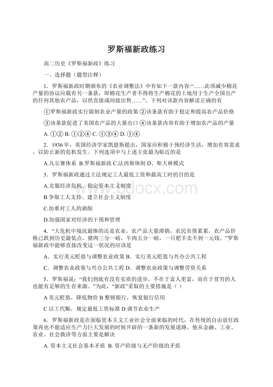 罗斯福新政练习Word文档下载推荐.docx