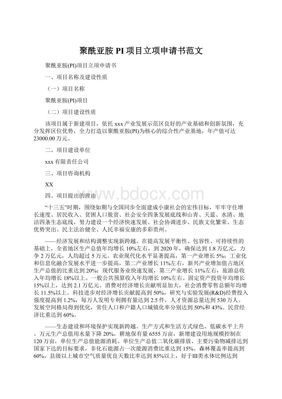 聚酰亚胺PI项目立项申请书范文.docx_第1页