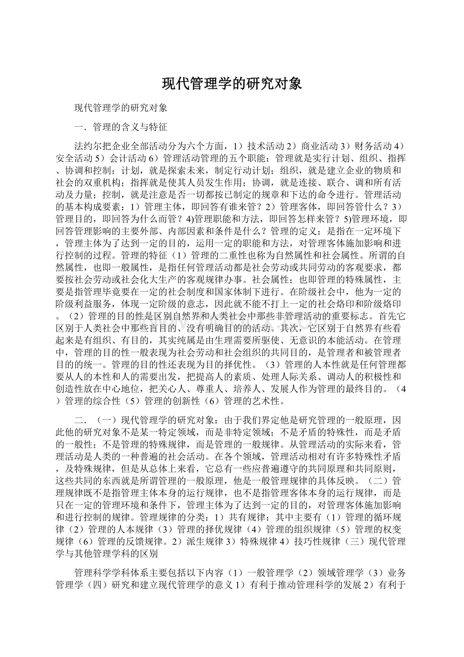 现代管理学的研究对象.docx