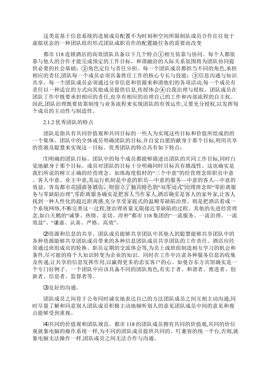 酒店加盟之酒店团队建设的重要性Word文档格式.docx_第2页