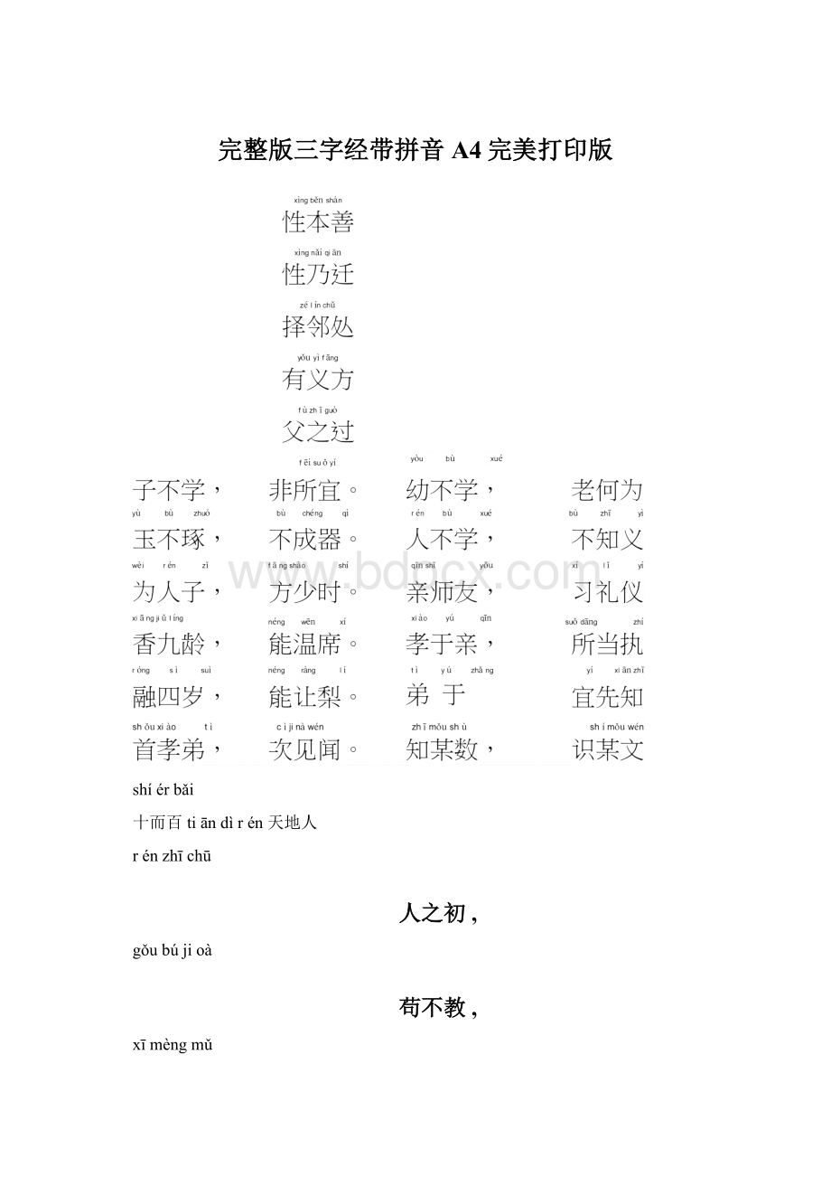 完整版三字经带拼音A4完美打印版.docx