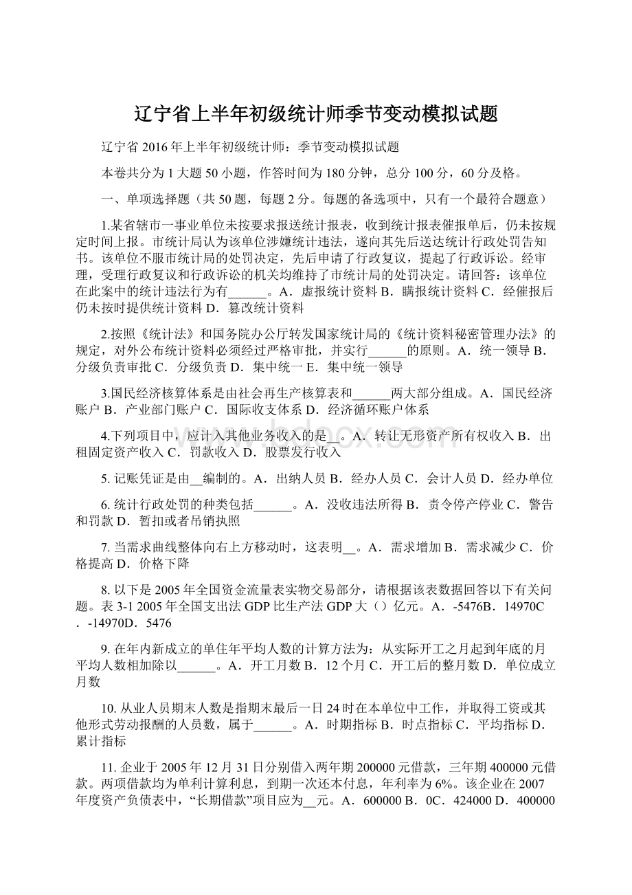 辽宁省上半年初级统计师季节变动模拟试题Word格式文档下载.docx_第1页