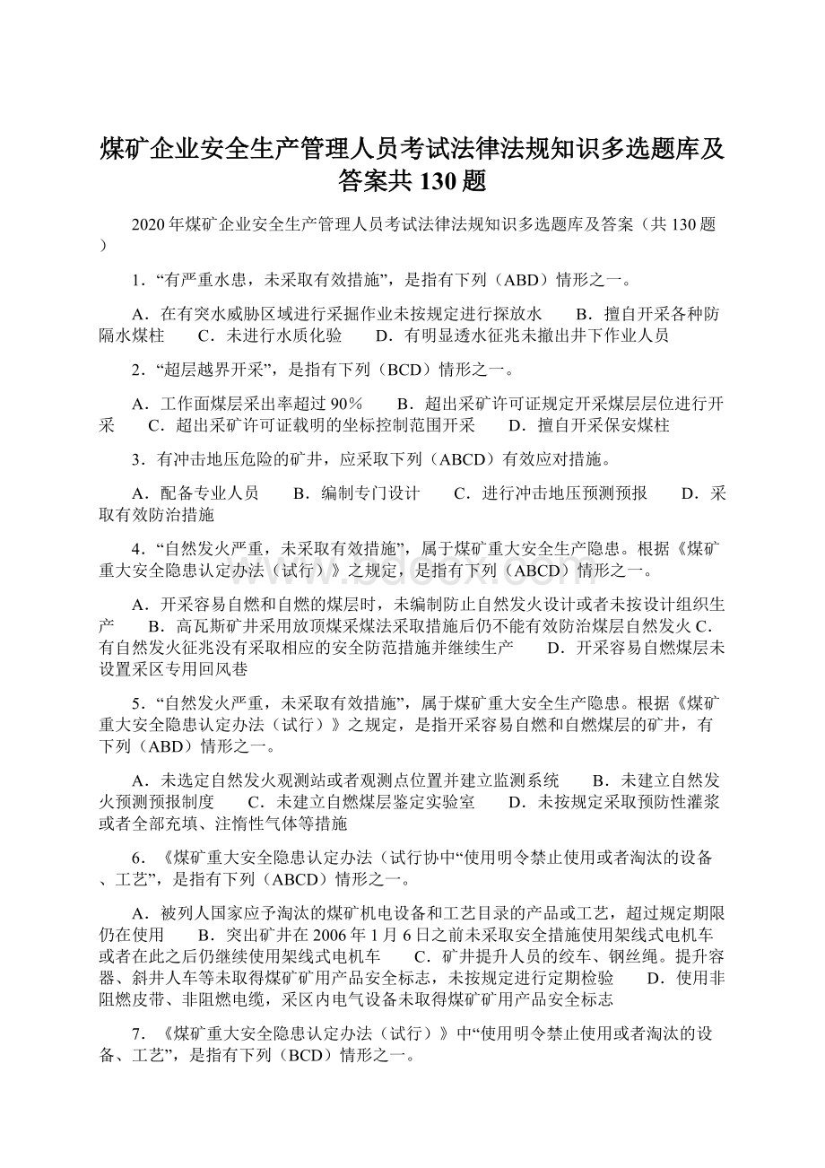 煤矿企业安全生产管理人员考试法律法规知识多选题库及答案共130题Word格式文档下载.docx_第1页