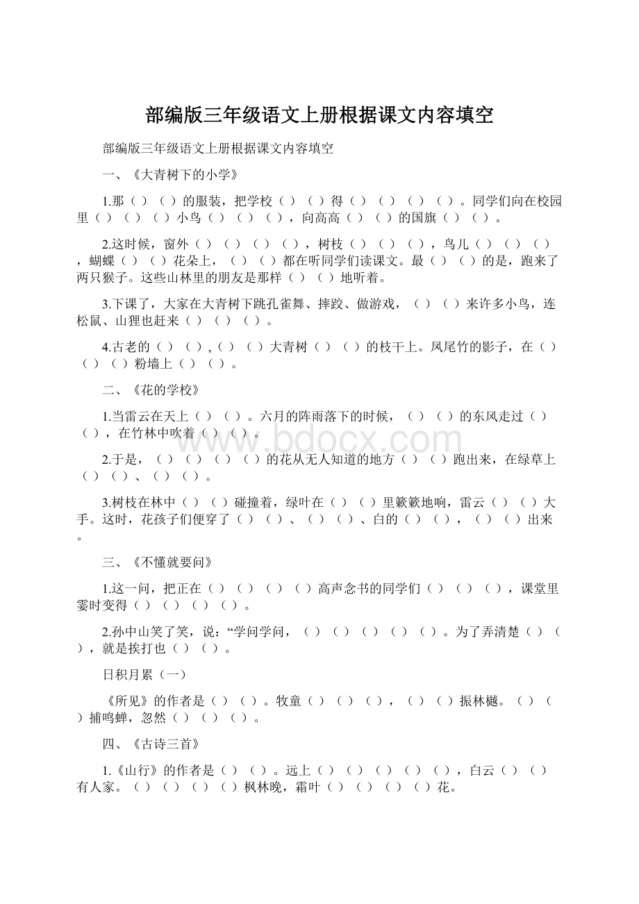 部编版三年级语文上册根据课文内容填空.docx