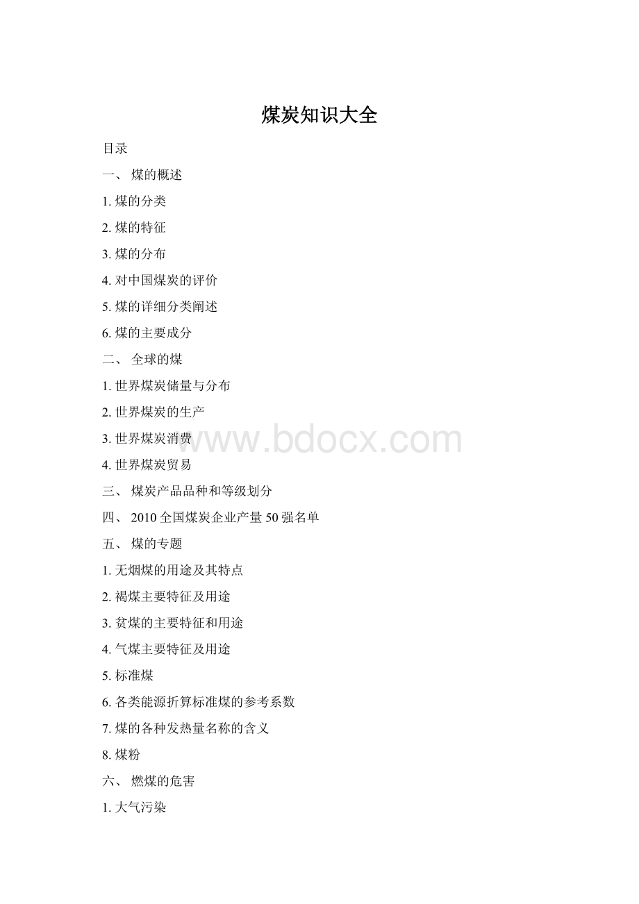 煤炭知识大全.docx