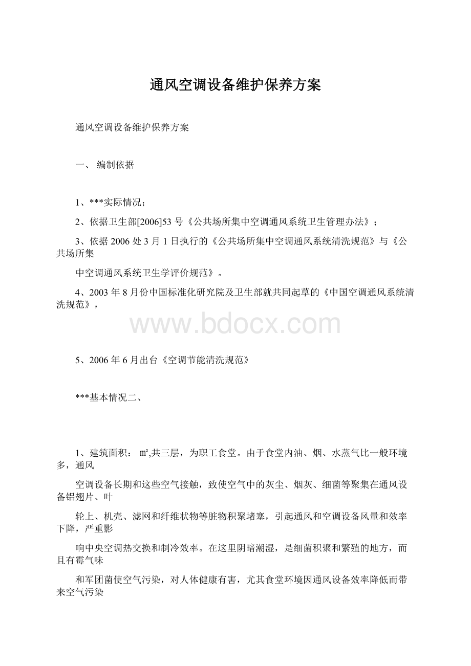 通风空调设备维护保养方案.docx