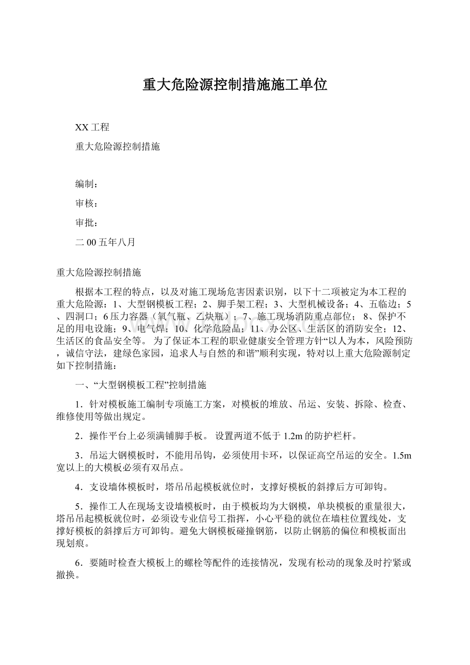 重大危险源控制措施施工单位Word下载.docx