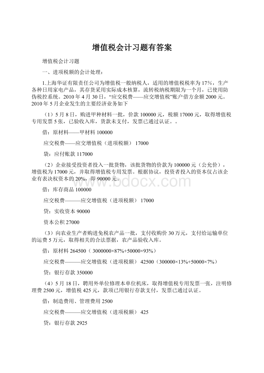 增值税会计习题有答案文档格式.docx