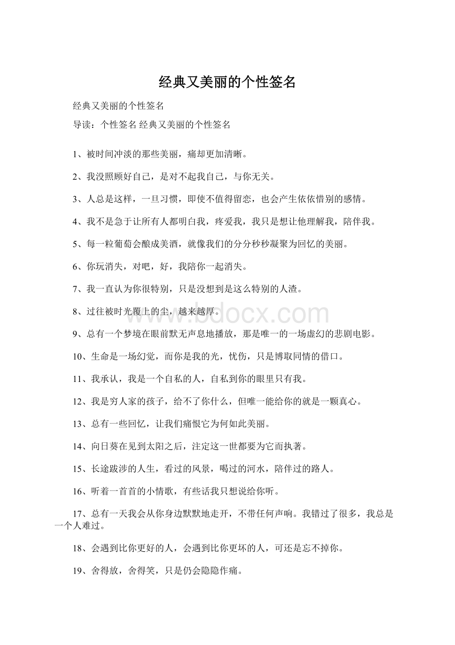 经典又美丽的个性签名.docx_第1页