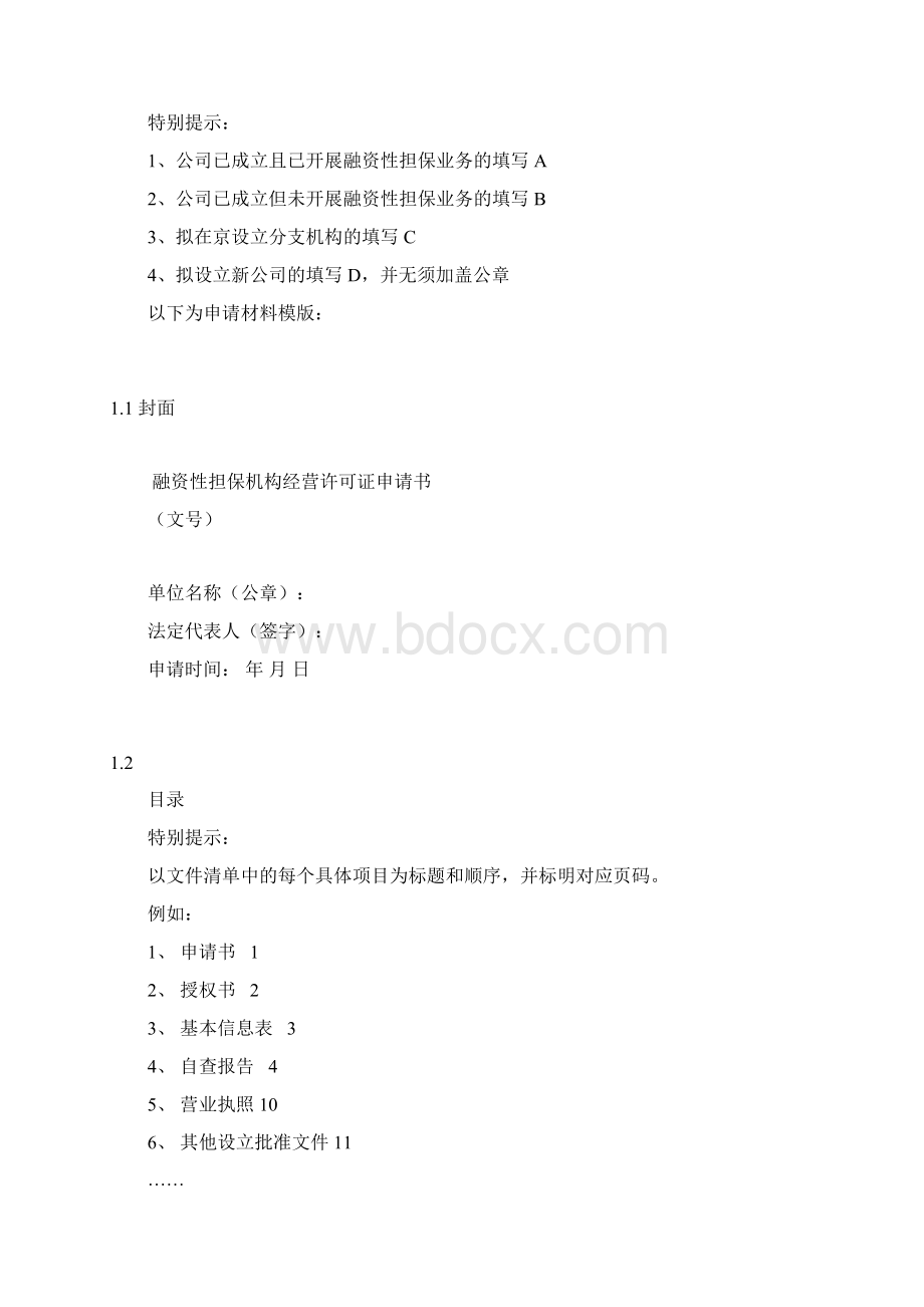 融资性担保机构经营许可证申请材料清单及模版.docx_第2页