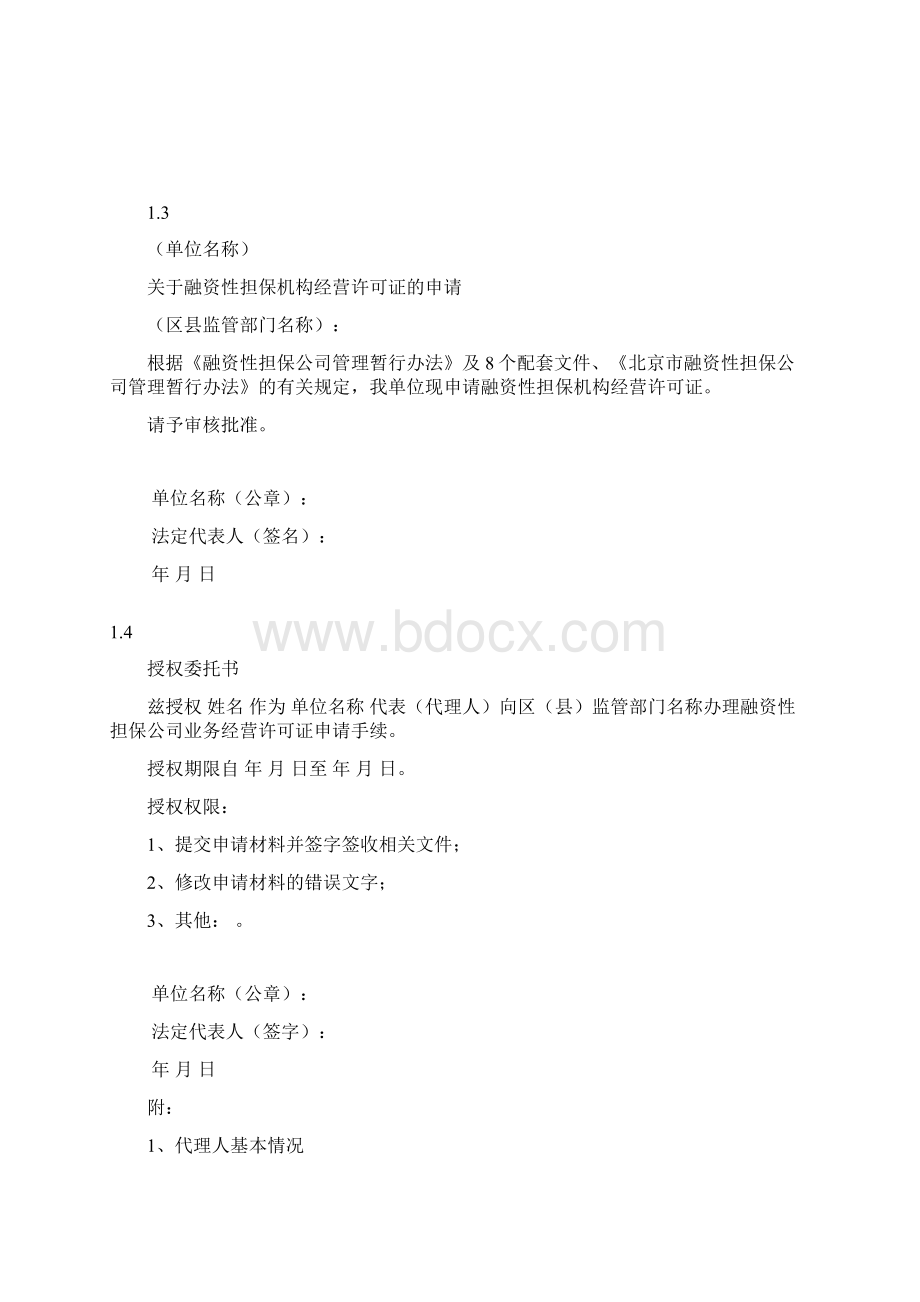 融资性担保机构经营许可证申请材料清单及模版.docx_第3页