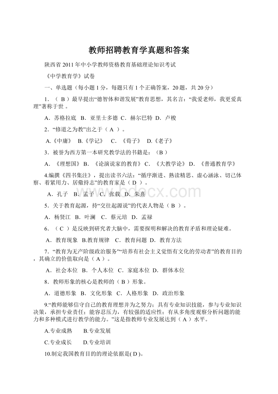 教师招聘教育学真题和答案.docx_第1页