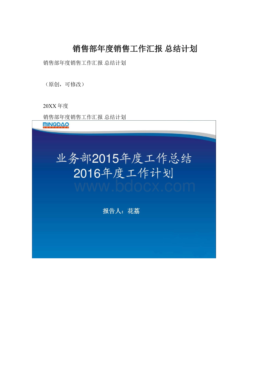 销售部年度销售工作汇报 总结计划Word文档下载推荐.docx