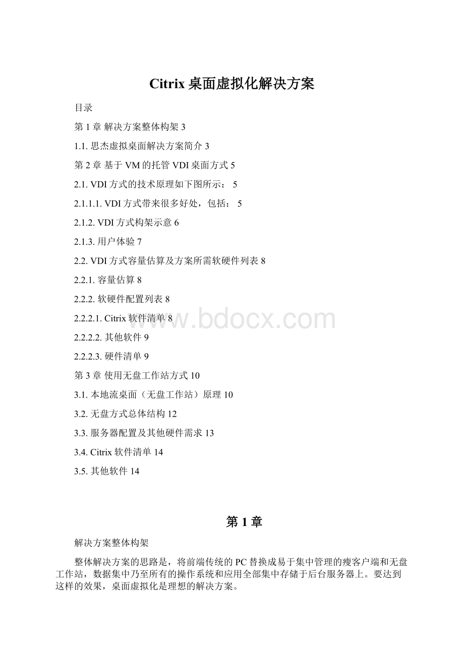 Citrix桌面虚拟化解决方案Word格式文档下载.docx