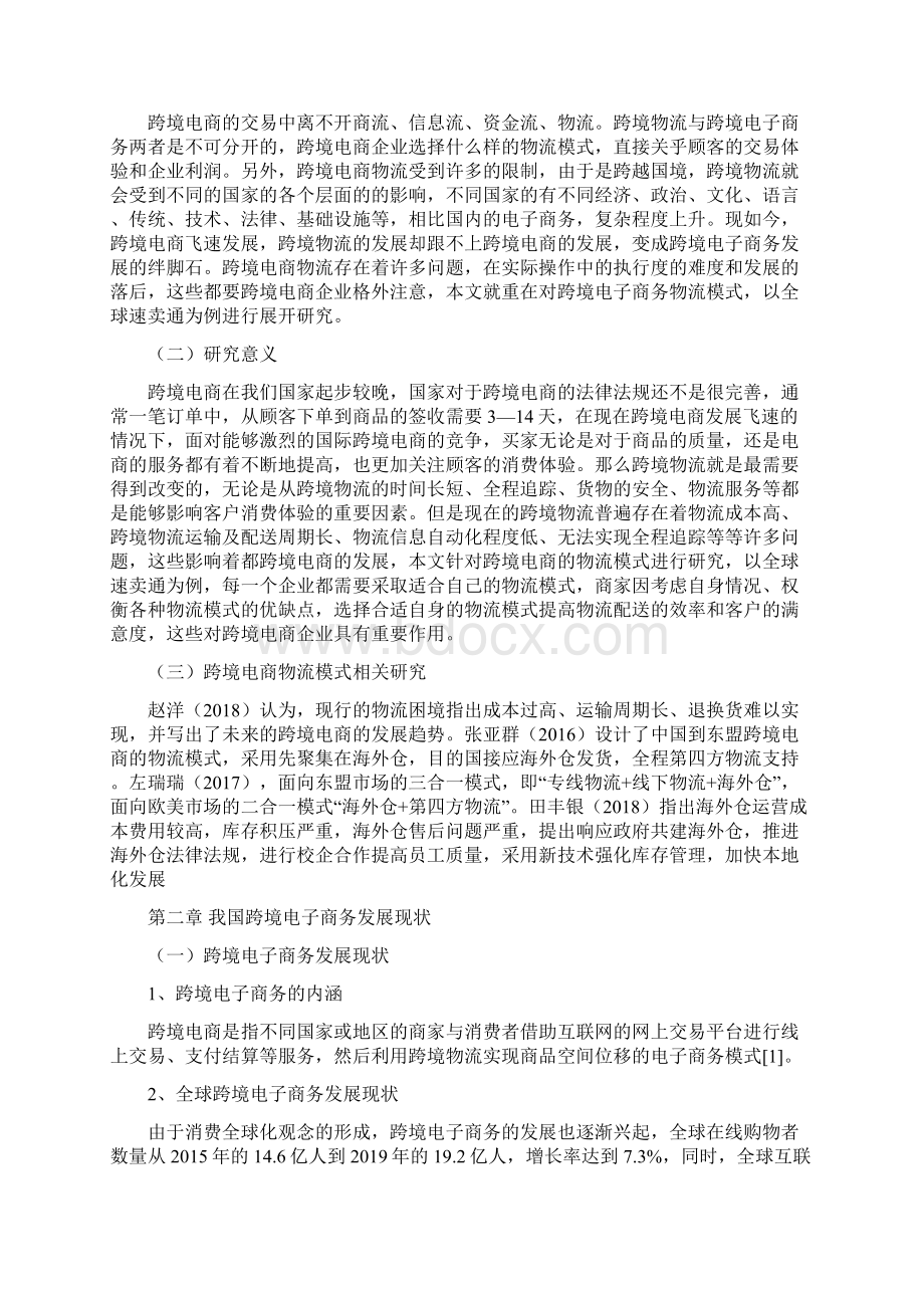 跨境电子商务物流模式研究以全球速卖通为例Word格式.docx_第2页