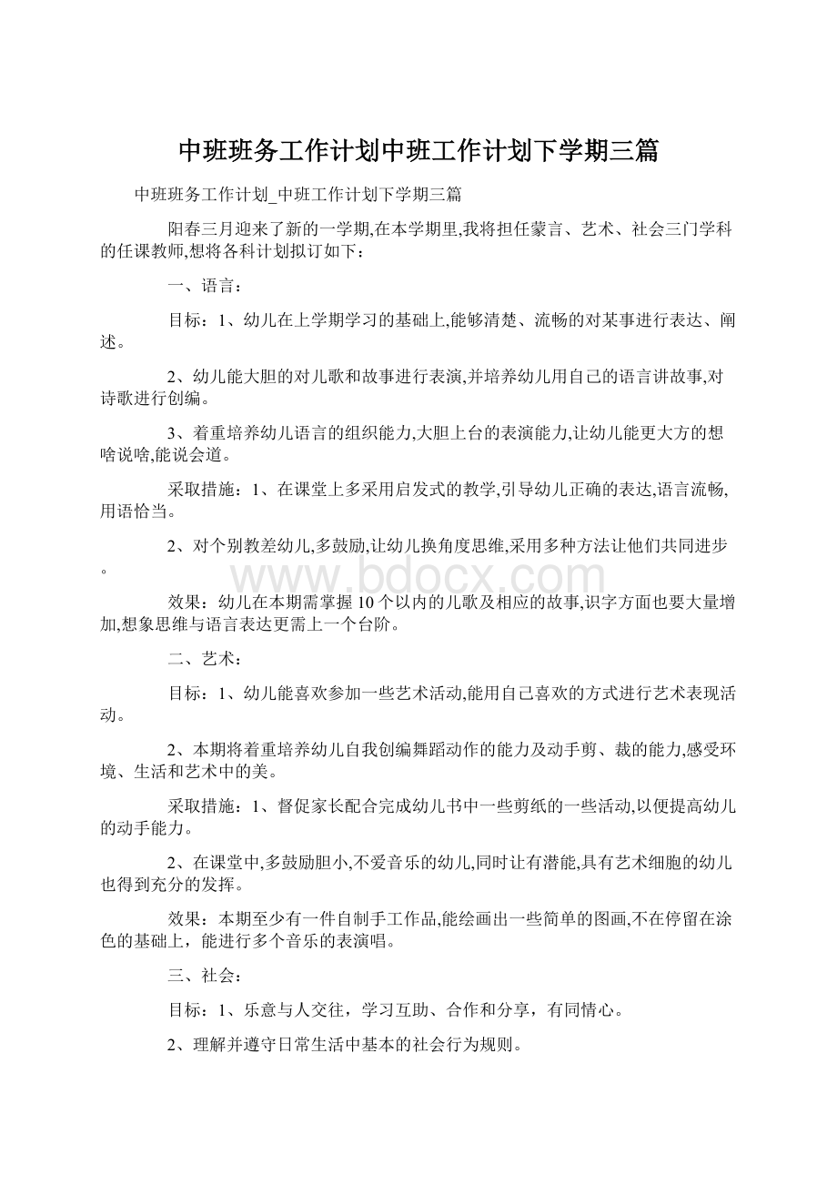 中班班务工作计划中班工作计划下学期三篇.docx