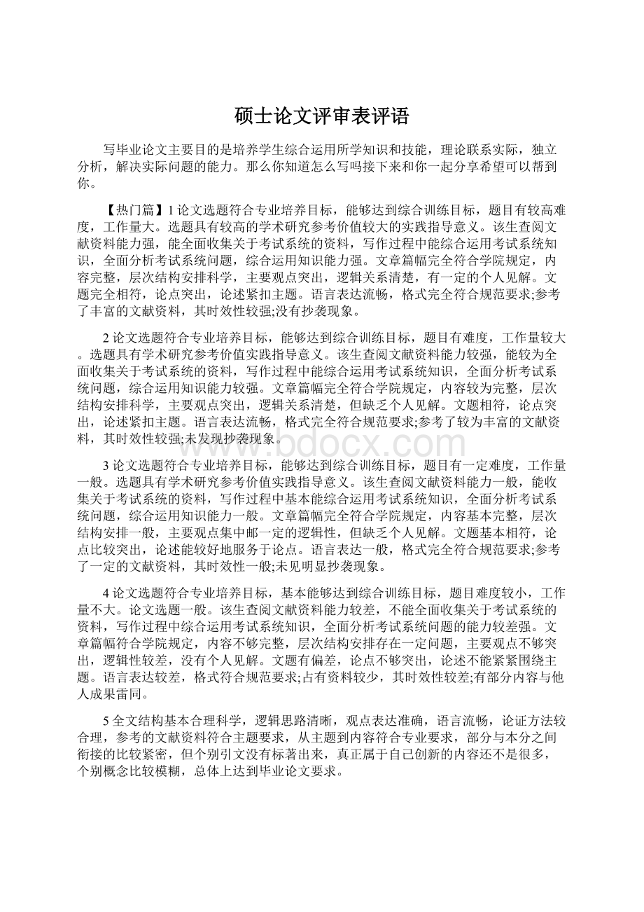 硕士论文评审表评语文档格式.docx