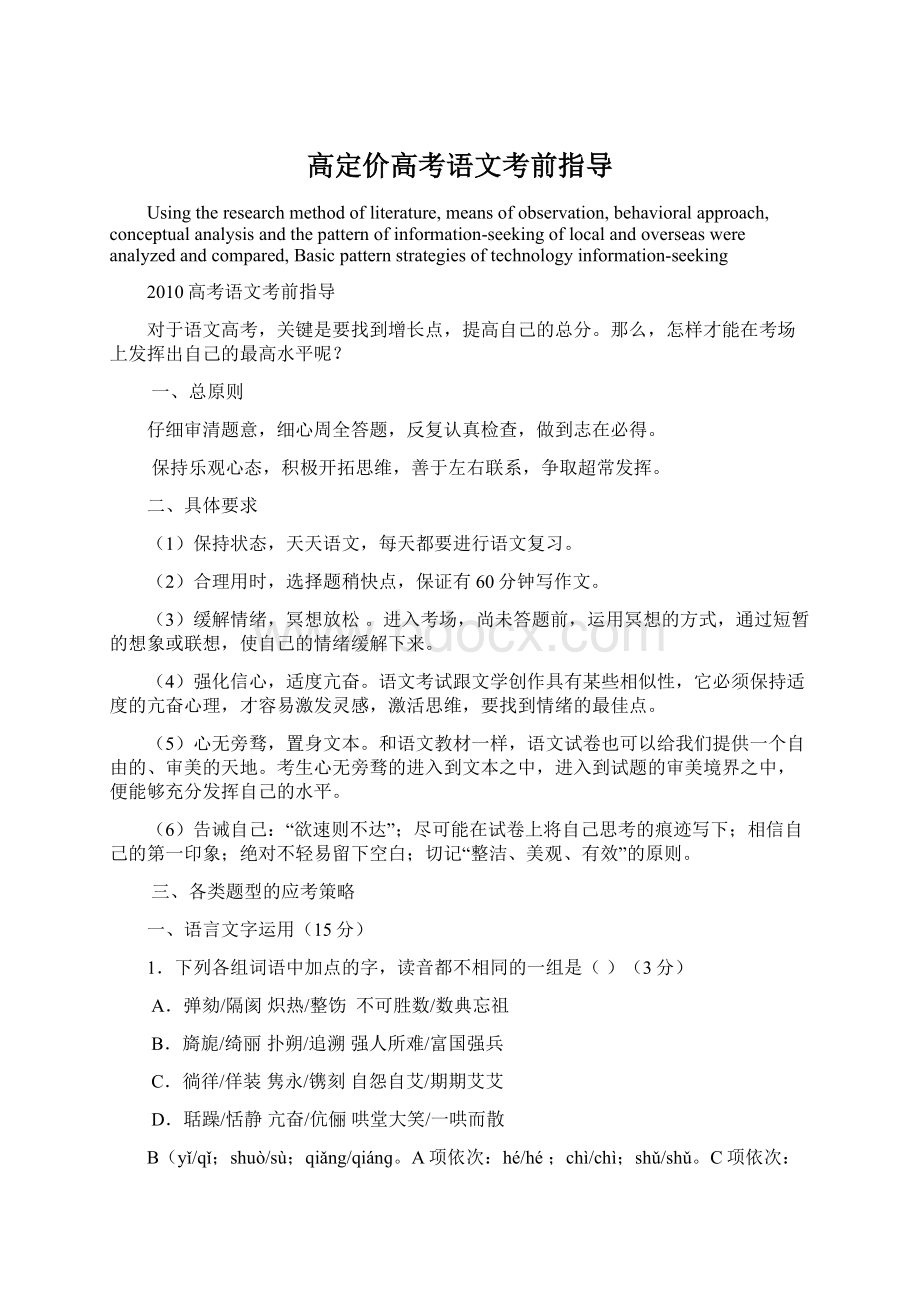 高定价高考语文考前指导文档格式.docx_第1页