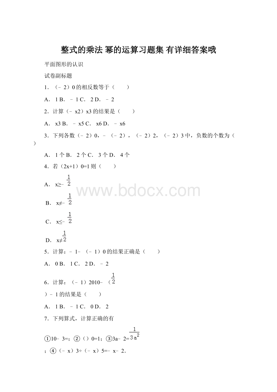 整式的乘法幂的运算习题集 有详细答案哦.docx_第1页