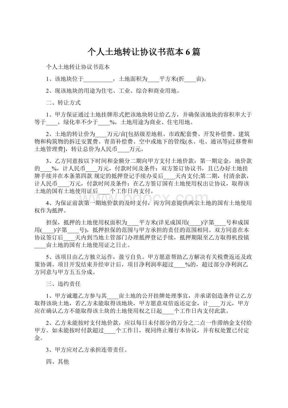 个人土地转让协议书范本6篇文档格式.docx_第1页