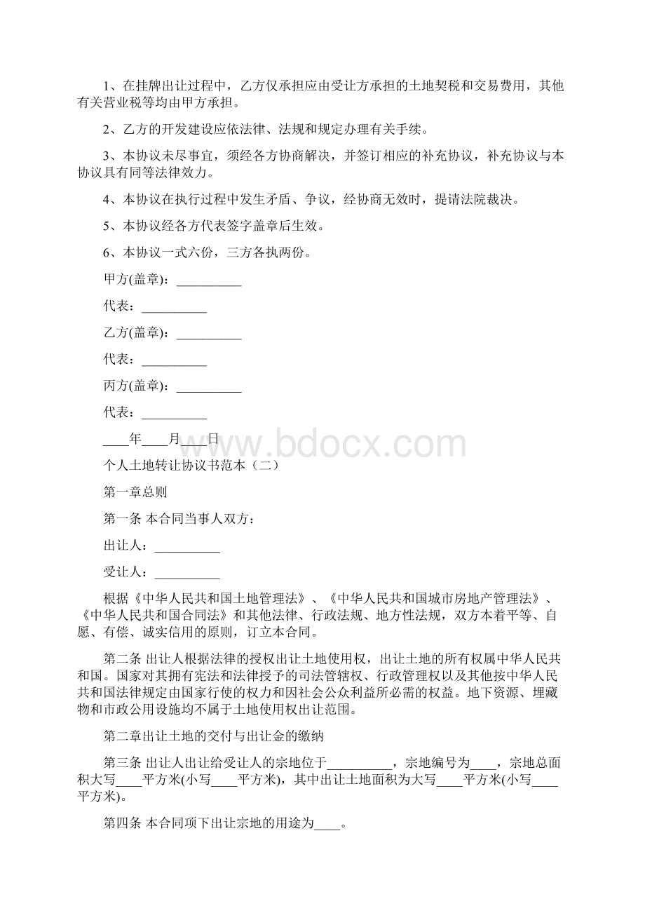 个人土地转让协议书范本6篇文档格式.docx_第2页