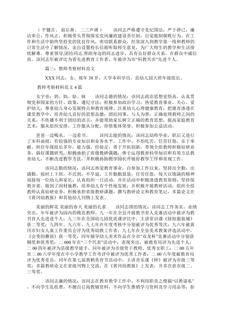 教师的考察材料范文4篇Word格式.docx_第3页