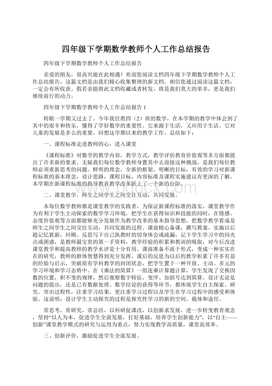 四年级下学期数学教师个人工作总结报告.docx