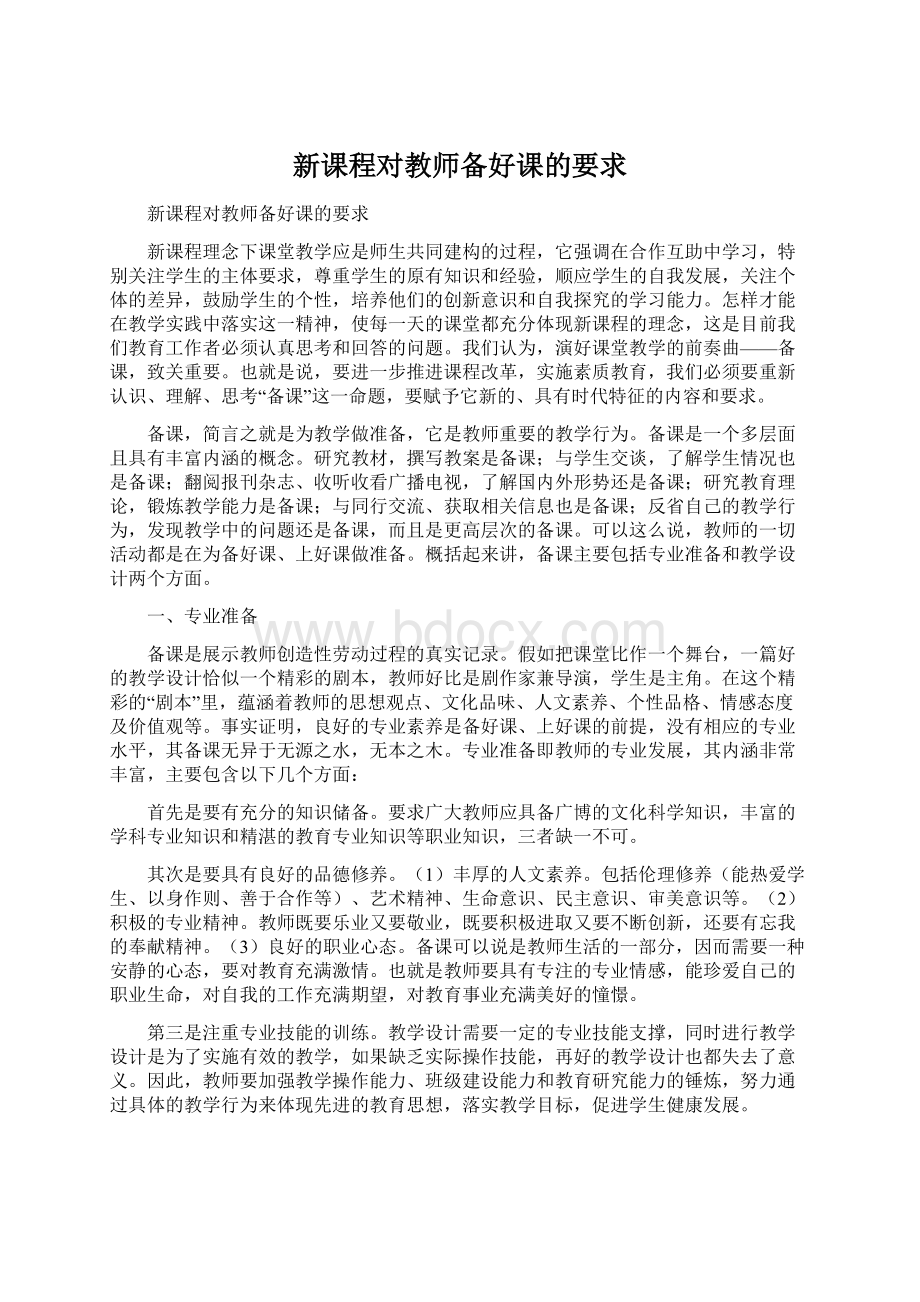 新课程对教师备好课的要求Word格式文档下载.docx_第1页