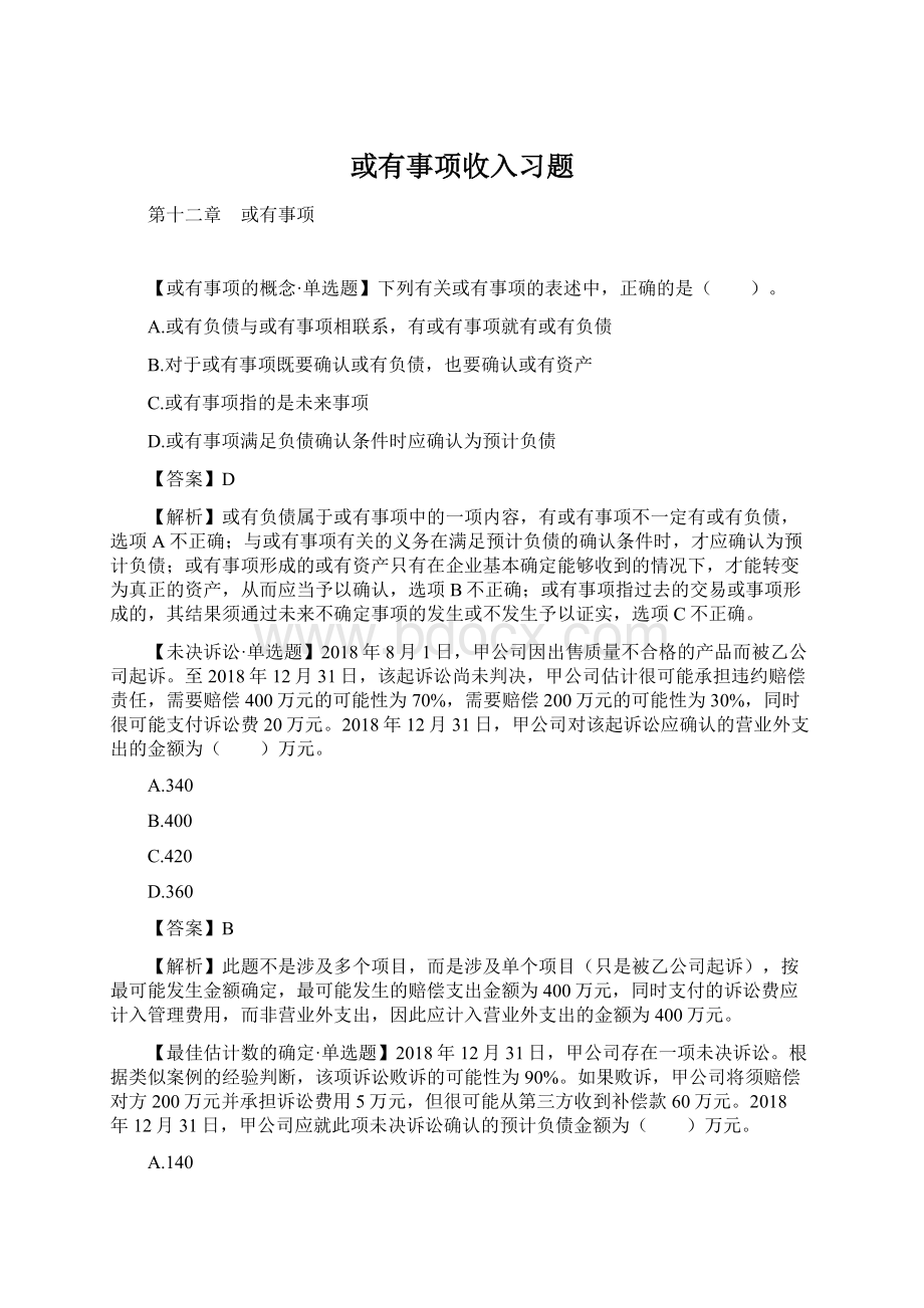 或有事项收入习题Word格式文档下载.docx