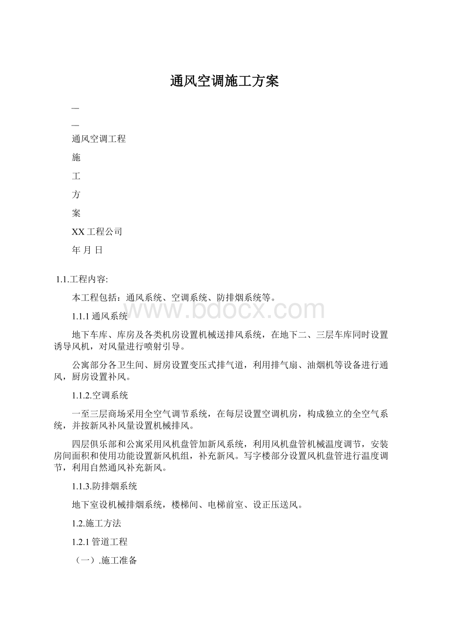 通风空调施工方案Word文件下载.docx