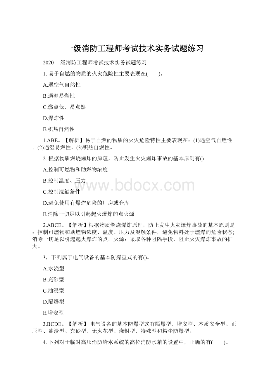 一级消防工程师考试技术实务试题练习.docx