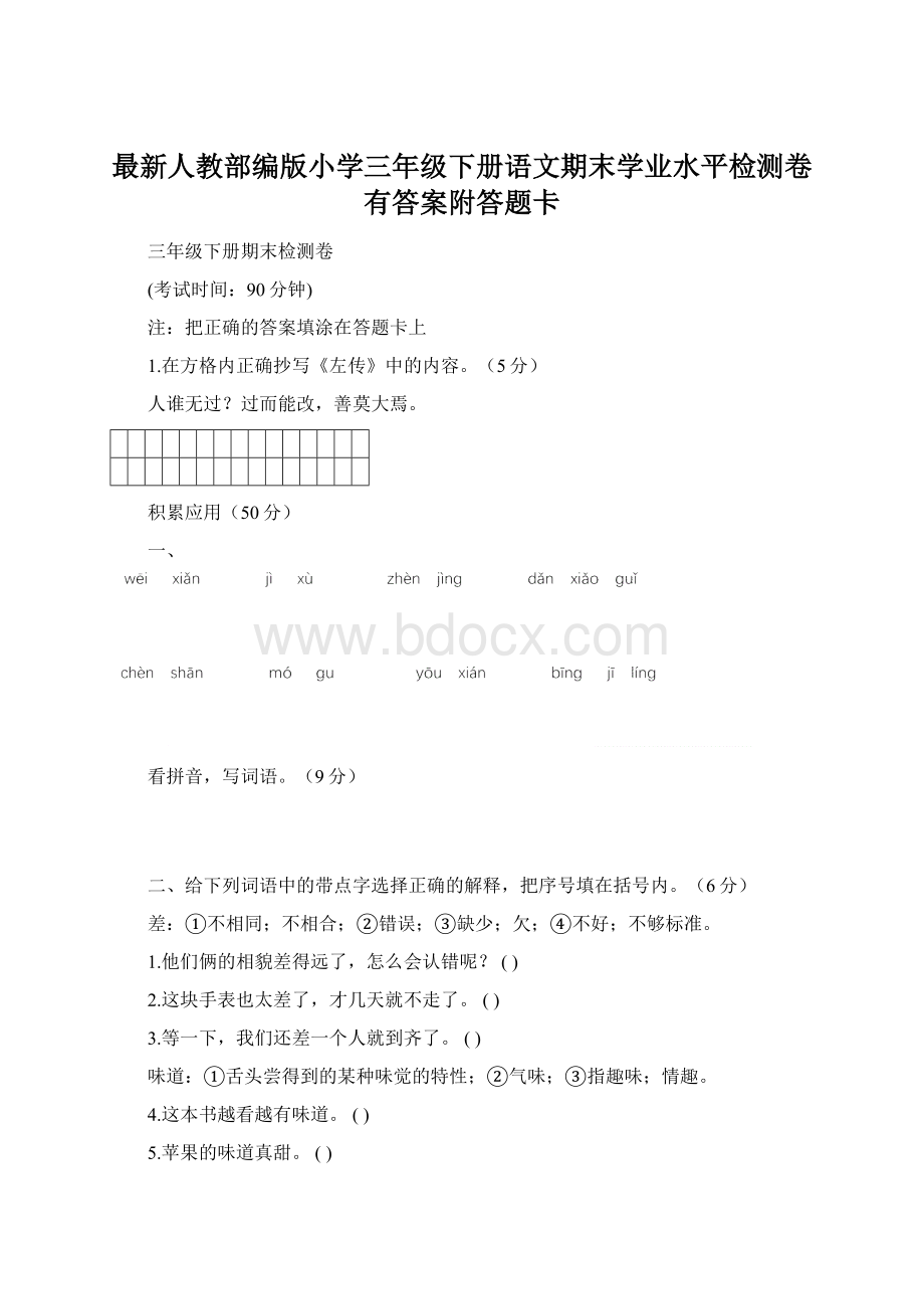 最新人教部编版小学三年级下册语文期末学业水平检测卷有答案附答题卡.docx_第1页