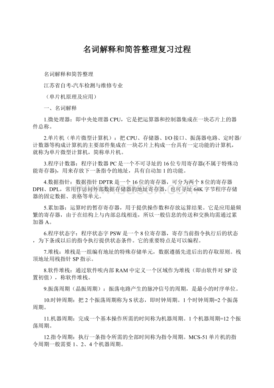 名词解释和简答整理复习过程.docx_第1页