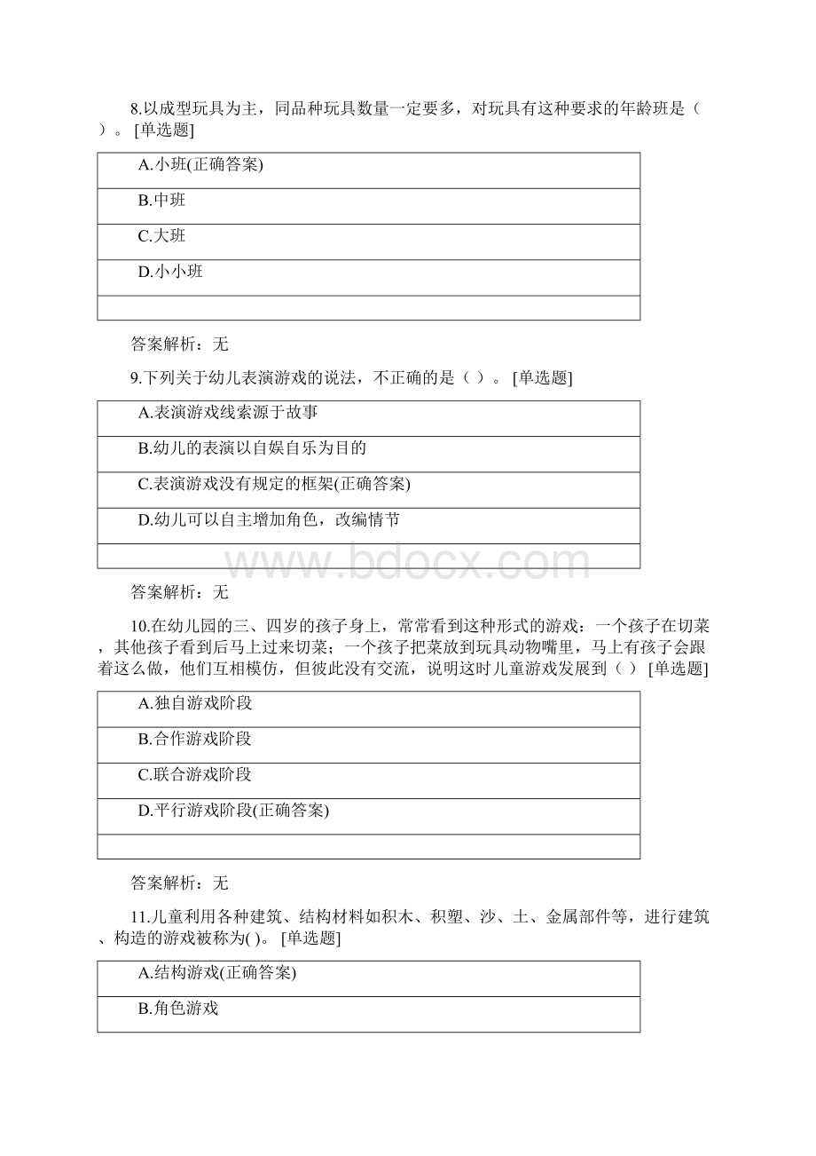 幼儿游戏指导中专总复习选择题.docx_第3页