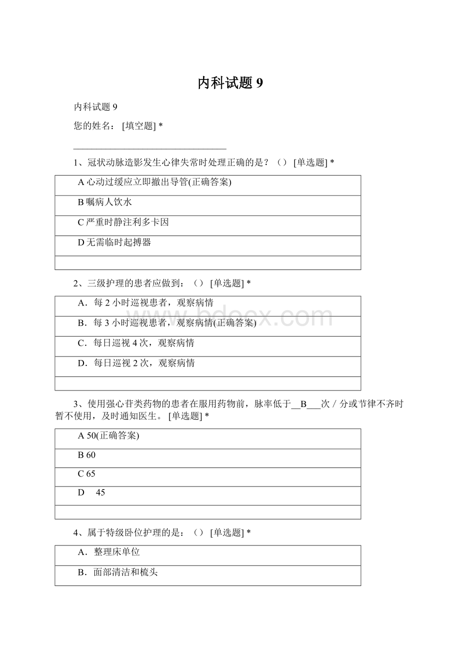 内科试题9Word文档格式.docx