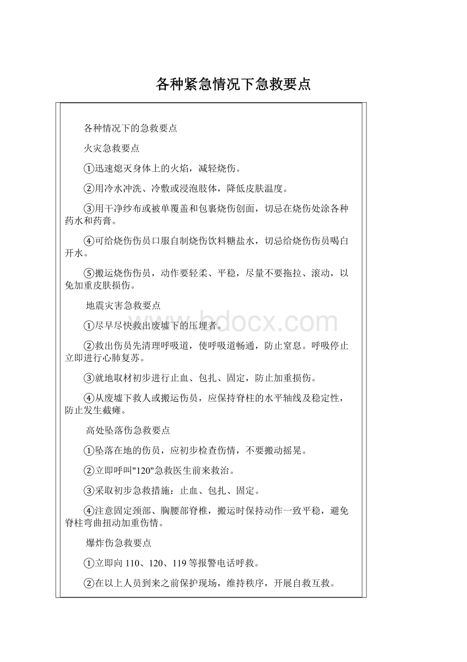 各种紧急情况下急救要点Word文档下载推荐.docx_第1页